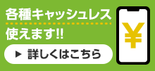 各種キャッシュレス使えます!!詳しくはこちら