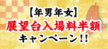 【年男年女】展望台入場料半額キャンペーン