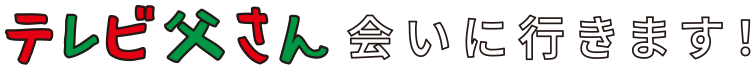 テレビ父さんと記念撮影