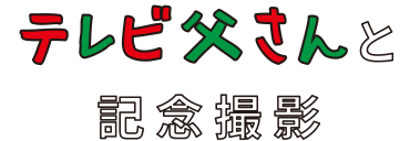 テレビ父さんと記念撮影