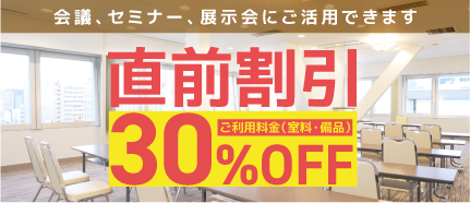 会議、セミナー、展示会にご活用できます。直前割引ご利用料金(室料・備品)30%OFF