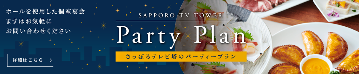 さっぽろテレビ塔のパーティープラン