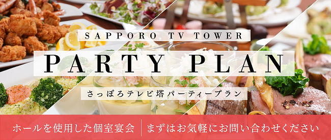 さっぽろテレビ塔のパーティープラン