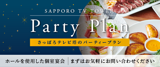 さっぽろテレビ塔のパーティープラン