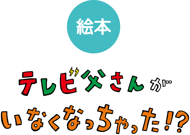 絵本 テレビ父さんがいなくなっちゃった！？