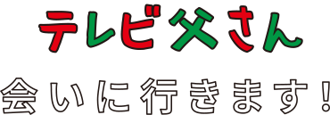 テレビ父さんと記念撮影