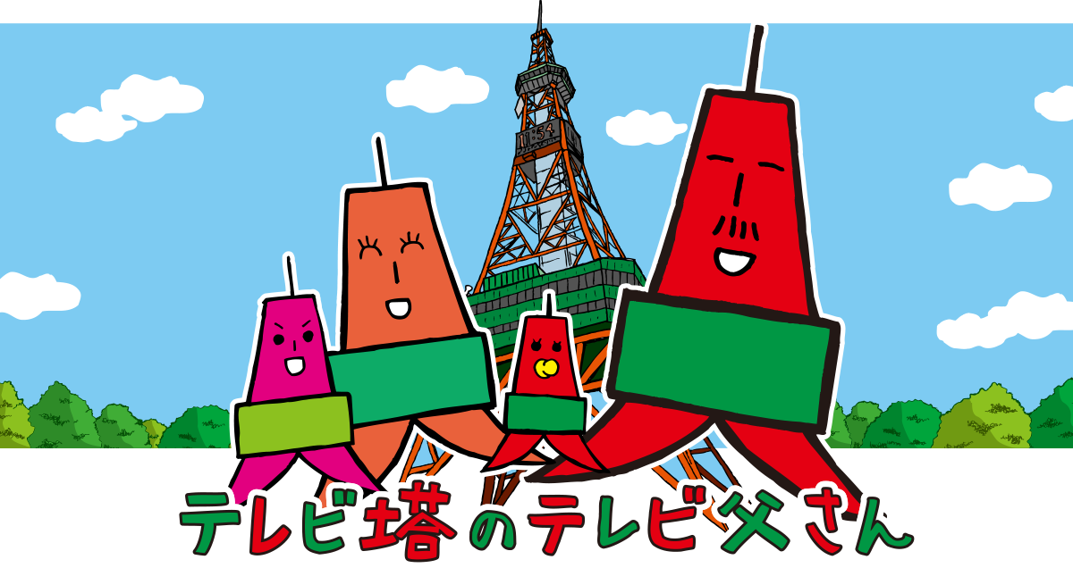 テレビ塔のテレビ父さん