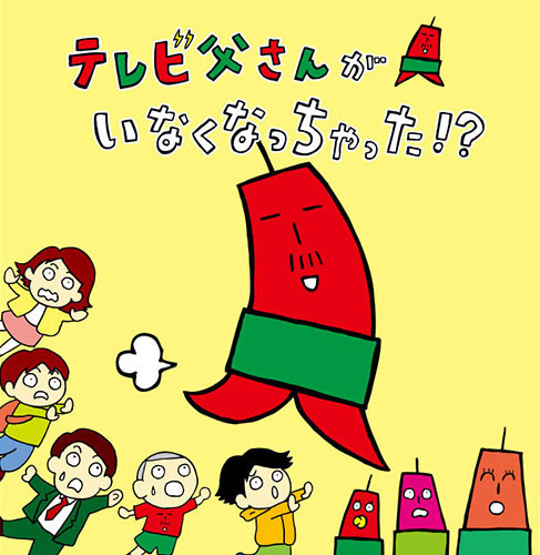 絵本 テレビ父さんがいなくなっちゃった！？