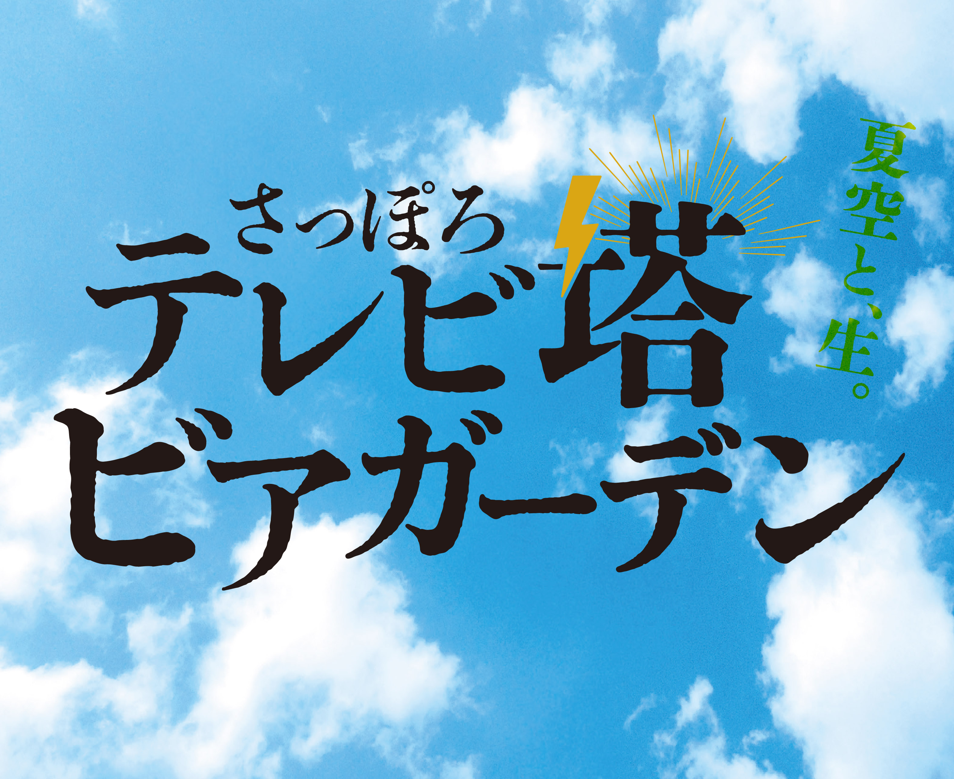テレビ塔ビアガーデン